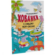 Книга В синьому морі-океані. Розмальовки-хованки - Олександр Сидоренко Ранок (9786170972934)