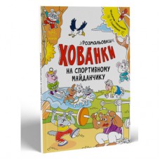 Книга Розмальовки-хованки. На спортивному майданчику - Олександр Сидоренко Ранок (9786170970336)