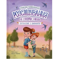 Книга Розслідування не сходячи з місця детектив з вивихом - Станіслав Соловінський Ранок (9786170989697)