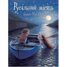 Книга Русальний місяць - Брайоні Мей Сміт Ранок (9786170999405)