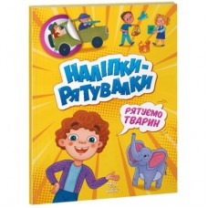 Книга Рятуємо тварин. Наліпки-рятувалки - Анастасія Толмачова Ранок (9789667506773)