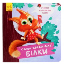 Книга Салон краси для Білки - О. Магочкіна Ранок (9789667503383)