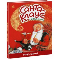 Книга Санта-Клаус і його ельфи - Маурі Куннас Ранок (9786170974112)
