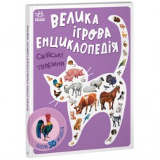 Книга Велика ігрова енциклопедія. Свійські тварини - Анастасія Толмачова Ранок (9789667507817)