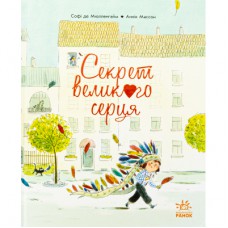 Книга Секрет великого серця - Софі де Мюлленгайм Ранок (9786170988812)