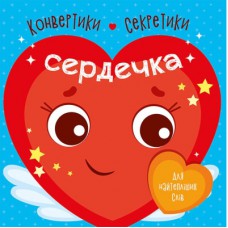 Книга Конвертики-секретики. Сердечка Ранок (9789667507848)