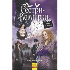 Книга Сестри-вампірки 1. Книга до фільму - Надя Фендріх Ранок (9786170945150)