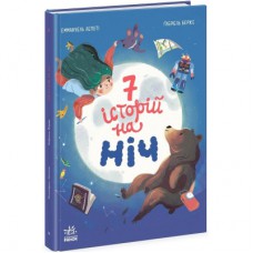 Книга Сім історій на ніч - Еммануель Лепеті Ранок (9786170984760)