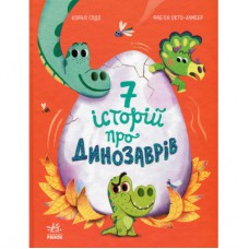 Книга Сім історій про динозаврів - Коралі Содо Ранок (9786170984739)