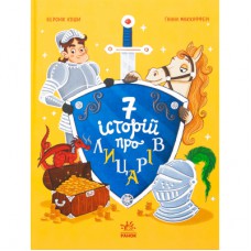Книга Сім історій про лицарів - Веронік Коши Ранок (9786170989574)