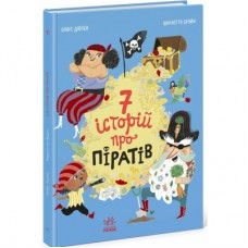 Книга Сім історій про піратів - Олівер Дюпен Ранок (9786170989567)