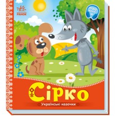 Книга Сірко. Українські казочки Ранок (9789667512934)