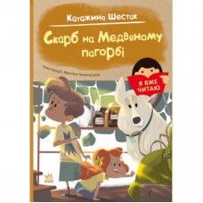 Книга Я вже читаю. Скарб на Медвяному пагорбi - Катажина Шестак Ранок (9786170982438)