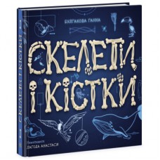 Книга Скелети і кістки. Енциклопедія з віконцями - Ганна Булгакова Ранок (9786170974938)
