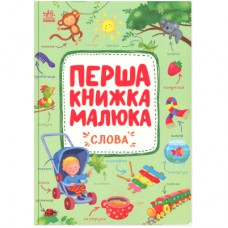 Книга Перша книжка малюка. Слова - Альона Пуляєва Ранок (9786170997166)