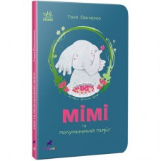 Книга Слоненя Мімі та полуничний пиріг - Тоня Панченко Ранок (9786170983510)