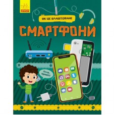 Книга Смартфони. Як це влаштоване - Я. Воронкова Ранок (9786170964861)