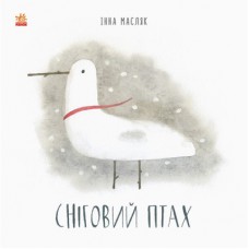Книга Сніговий птах - Інна Масляк Ранок (9786170968227)
