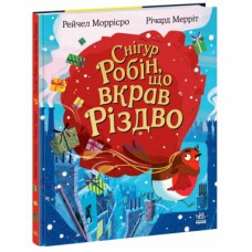 Книга Снігур Робін, що вкрав Різдво - Рейчел Моррісро Ранок (9786170990976)