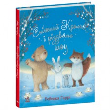 Книга Сніжний Кролик і різдвяне шоу - Ребекка Гаррі Ранок (9786170988980)