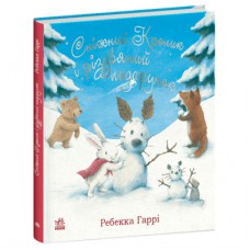 Книга Сніжний Кролик і різдвяний подарунок- Ребекка Гаррі Ранок (9786170988966)