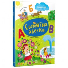 Книга Солов'їна абетка - С.В. Моісеєнко Ранок (9786170996657)