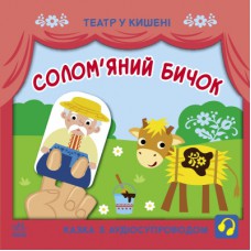 Книга Солом'яний бичок. Театр у кишені Ранок (9786170980755)