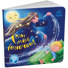 Книга Спи, моє сонечко! Забавлянки-колисанки - Ірина Сонечко Ранок (9789667615017)