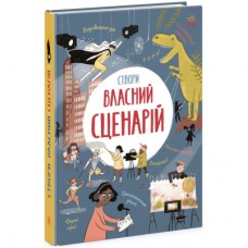 Книга Вигадую та створюю. Створи власний сценарій - Метью Олдем, Енді Прентіс Ранок (9786170975645)