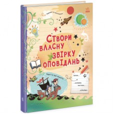 Книга Вигадую та створюю. Створи власну збірку оповідань - Луї Стовелл Ранок (9786170975652)