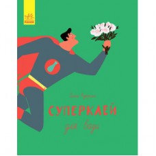 Книга Суперклей для вази - Ольга Купріян Ранок (9786170934031)