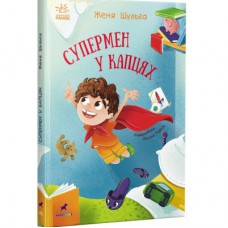Книга Супермен у капцях - Женя Шульга Ранок (9786170994646)