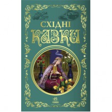 Книга Східні казки Ранок (9786170977168)