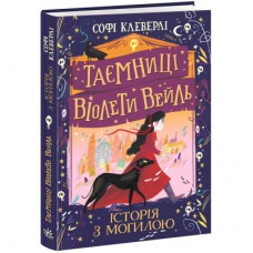 Книга Таємниці Віолети Вейль. Історія з могилою - Софі Клеверлі Ранок (9786170971029)