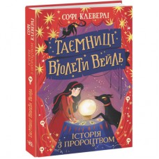 Книга Таємниці Віолети Вейль. Історія з пророцтвом - Софі Клеверлі Ранок (9786170980021)