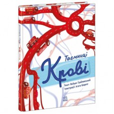 Книга Таємниці крові - Войцех Грайковський Ранок (9786170993779)