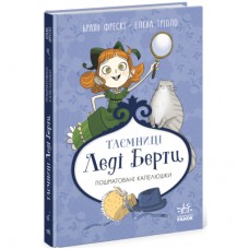 Книга Таємниці леді Берти. Пошматовані капелюшки - Браян Фрескі Ранок (9786170996022)