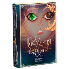 Книга Таємниця картини - Наталія Шостак Ранок (9786170999313)