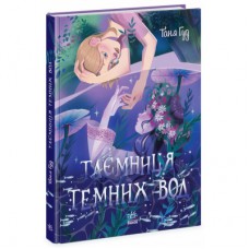 Книга Таємниця темних вод - Таня Гуд Ранок (9786170983770)