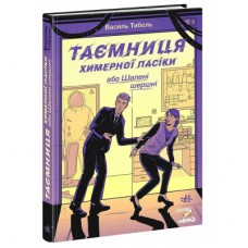 Книга Таємниця химерної пасіки, або Шалені шершні - Василь Тибель Ранок (9786170987044)