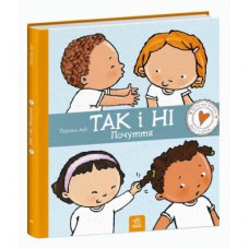 Книга Так і ні. Почуття Ранок (9786170970909)