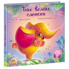 Книга Таке велике слоненя - Ірина Сонечко Ранок (9786170972620)