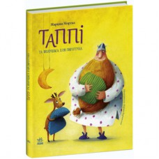 Книга Таппі та подушка для Гиготуна - Марцин Мортка Ранок (9786170981837)