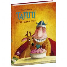 Книга Таппі та святковий торт - Марцин Мортка Ранок (9786170981820)