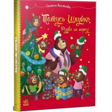 Книга Весела родина Цілуйків. Татусь Цілуйко. Різдво на порозі - Карін-Марі Амйо Ранок (9786170996688)