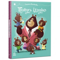 Книга Татусь Цілуйко - Карін-Марі Амйо Ранок (9786170996695)