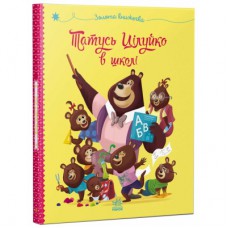 Книга Татусь Цілуйко в школі - Карін-Марі Амйо Ранок (9786170996701)