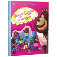 Книга Татусь Цілуйко на канікулах - Карін-Марі Амйо Ранок (9786170996718)