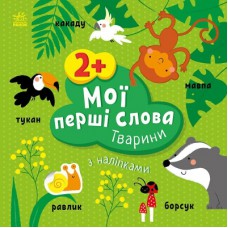 Книга Мої перші слова з наліпками. Тварини - Альона Пуляєва Ранок (9786170986825)