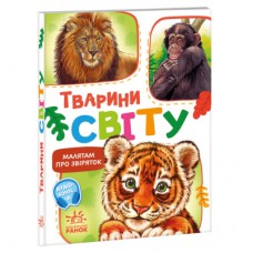 Книга Малятам про звіряток. Тварини світу. Збірник - Геннадій Меламед Ранок (9786170978677)